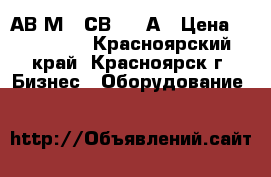 АВ2М 20СВ 1500А › Цена ­ 175 000 - Красноярский край, Красноярск г. Бизнес » Оборудование   